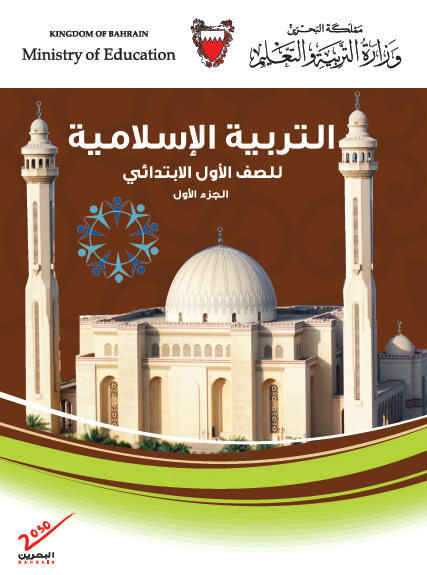 التربية الإسلامية البحرين
